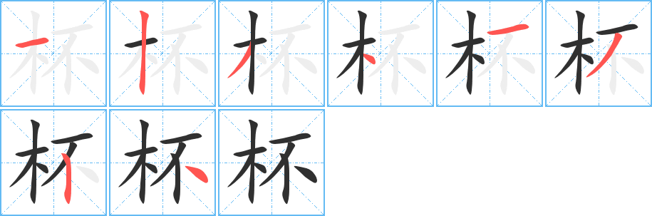 杯的笔顺分步演示图