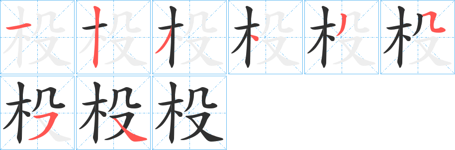 杸的笔顺分步演示图