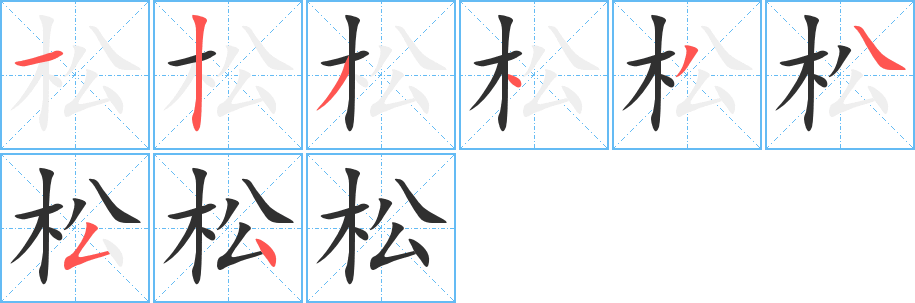 松的笔顺分步演示图