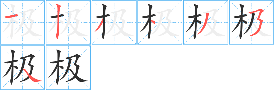 极的笔顺分步演示图