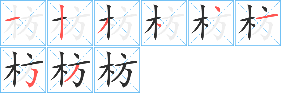 枋的笔顺分步演示图