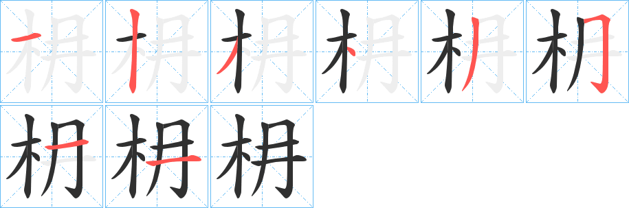 枏的笔顺分步演示图