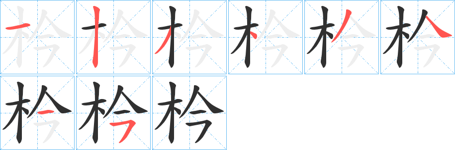 枔的笔顺分步演示图