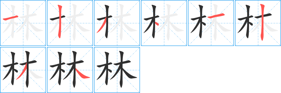 林的笔顺分步演示图