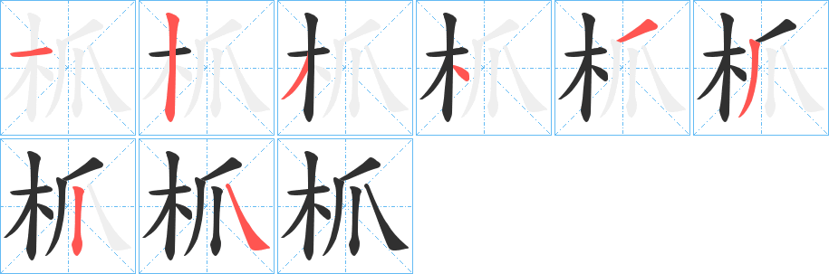 枛的笔顺分步演示图