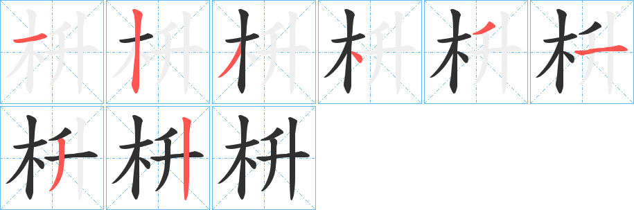 枡的笔顺分步演示图