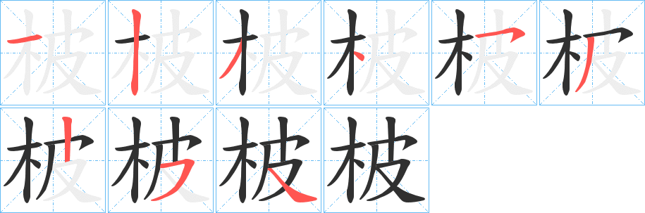 柀的笔顺分步演示图