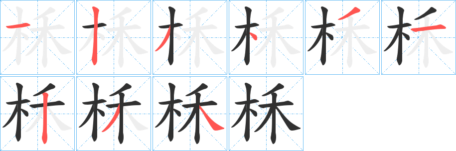 柇的笔顺分步演示图