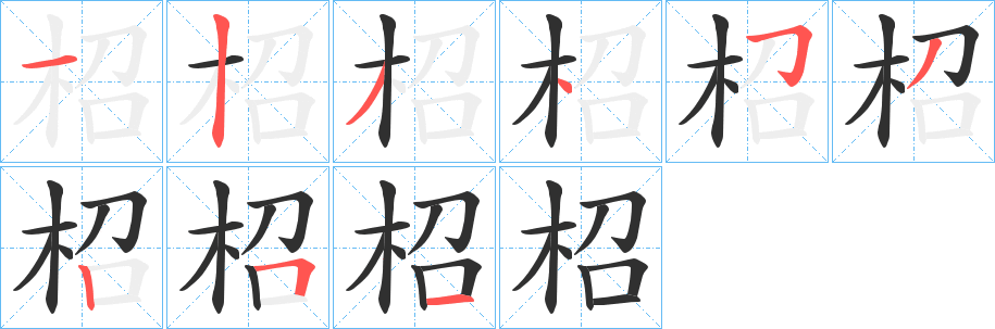 柖的笔顺分步演示图