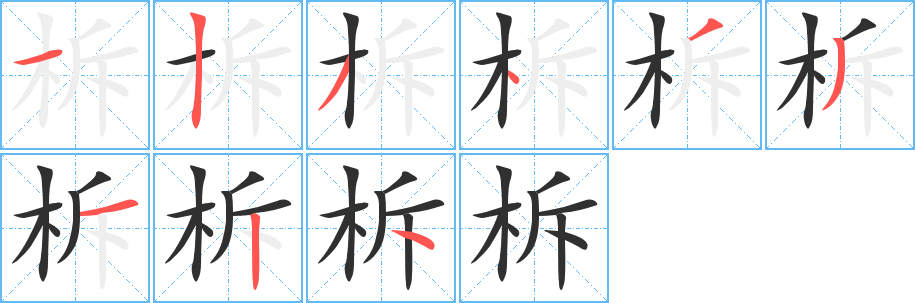 柝的笔顺分步演示图