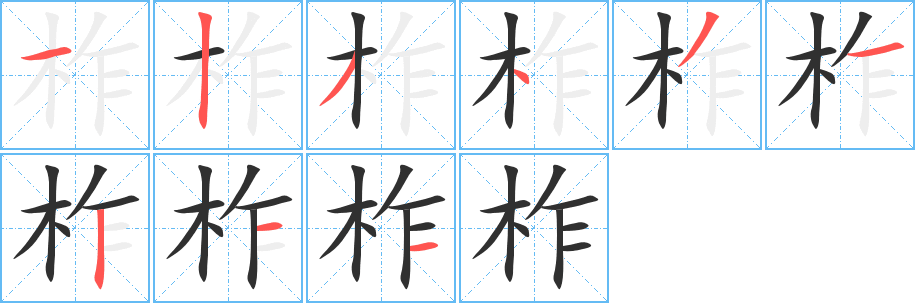 柞的笔顺分步演示图