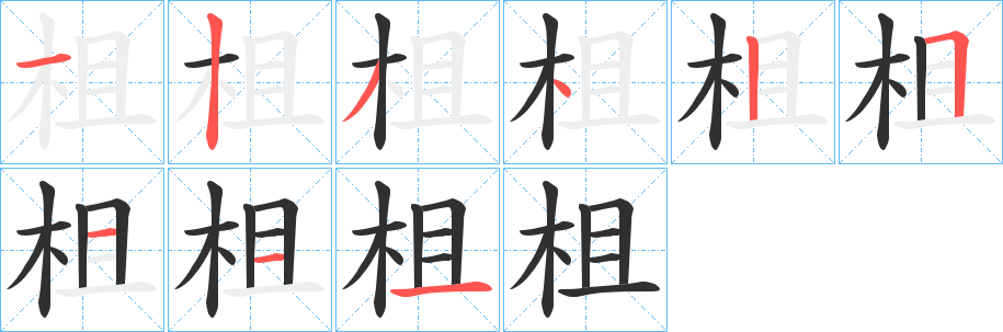 柤的笔顺分步演示图