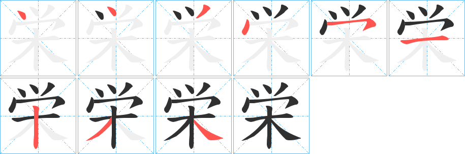 栄的笔顺分步演示图