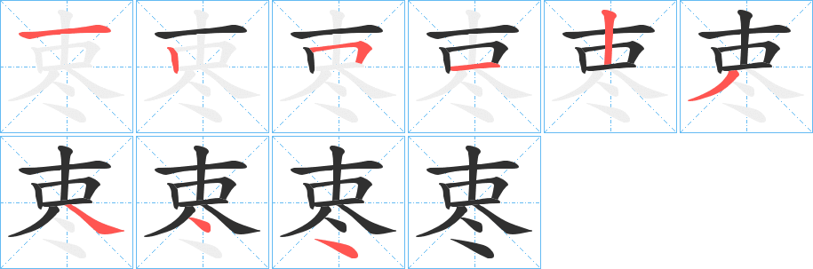 栆的笔顺分步演示图