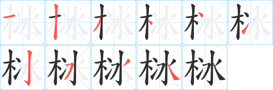 栤的笔顺分步演示图