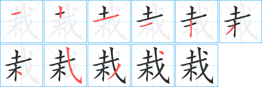 栽的笔顺分步演示图