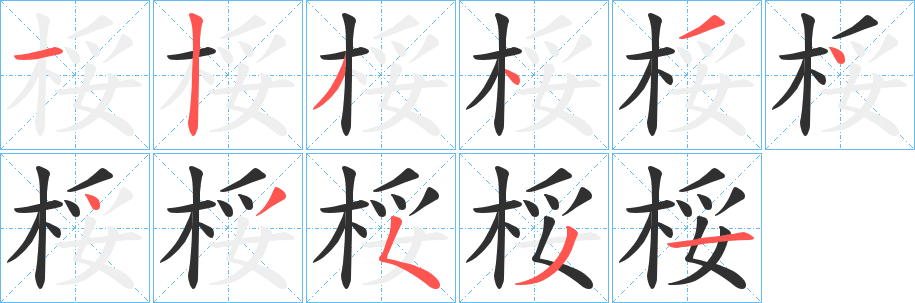 桵的笔顺分步演示图