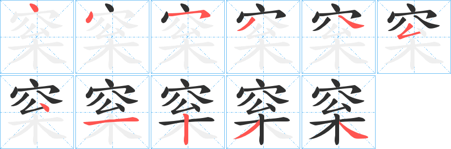 梥的笔顺分步演示图