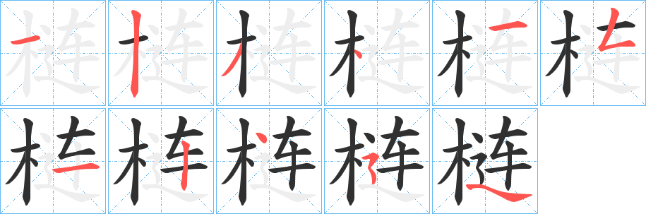 梿的笔顺分步演示图