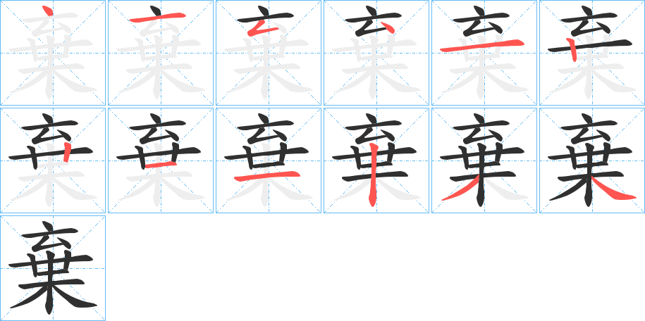 棄的笔顺分步演示图