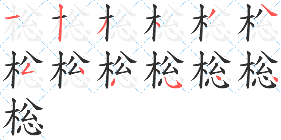 棇的笔顺分步演示图