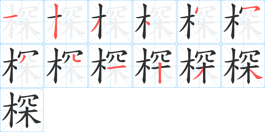 棎的笔顺分步演示图