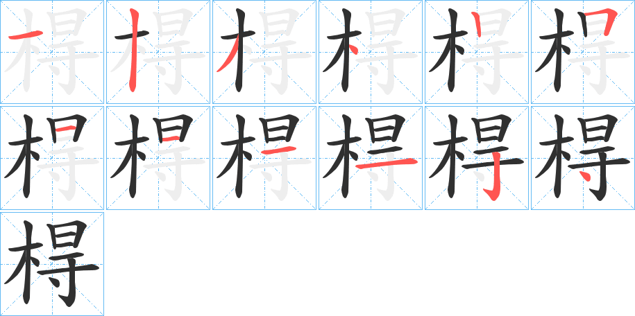 棏的笔顺分步演示图