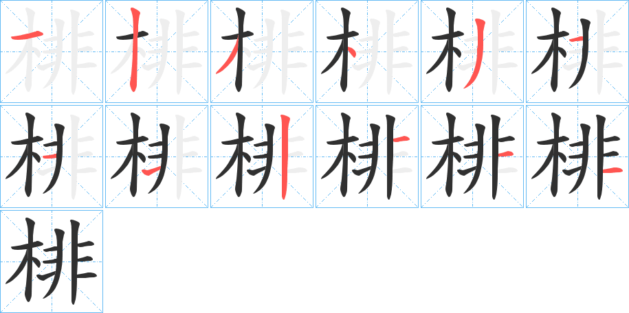 棑的笔顺分步演示图