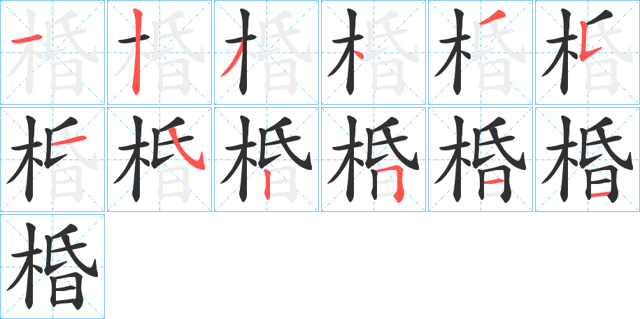 棔的笔顺分步演示图