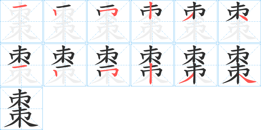 棗的笔顺分步演示图