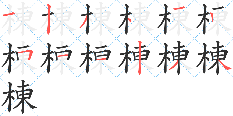 棟的笔顺分步演示图