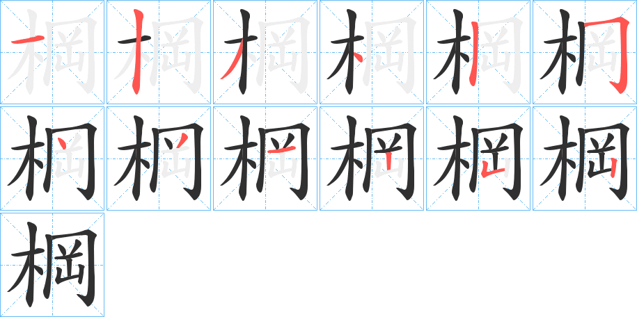 棡的笔顺分步演示图