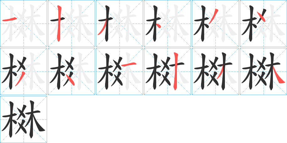 棥的笔顺分步演示图