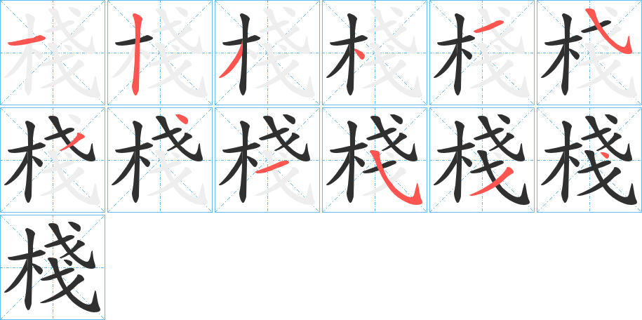 棧的笔顺分步演示图