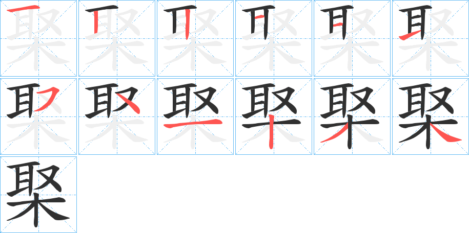 棸的笔顺分步演示图