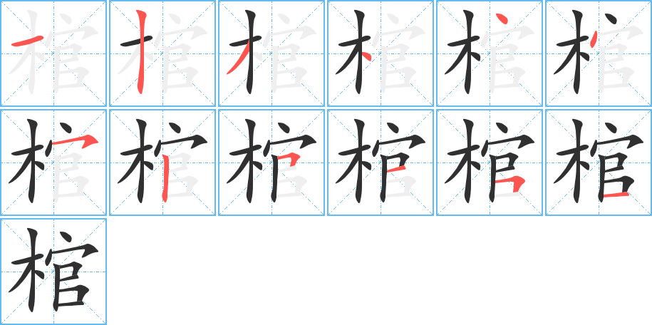 棺的笔顺分步演示图