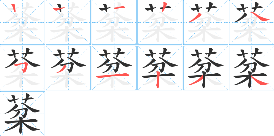 棻的笔顺分步演示图