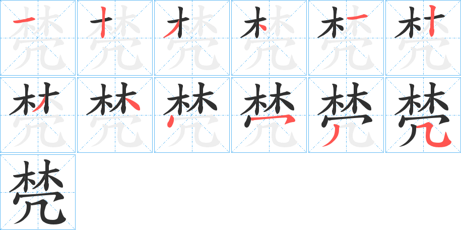 棾的笔顺分步演示图