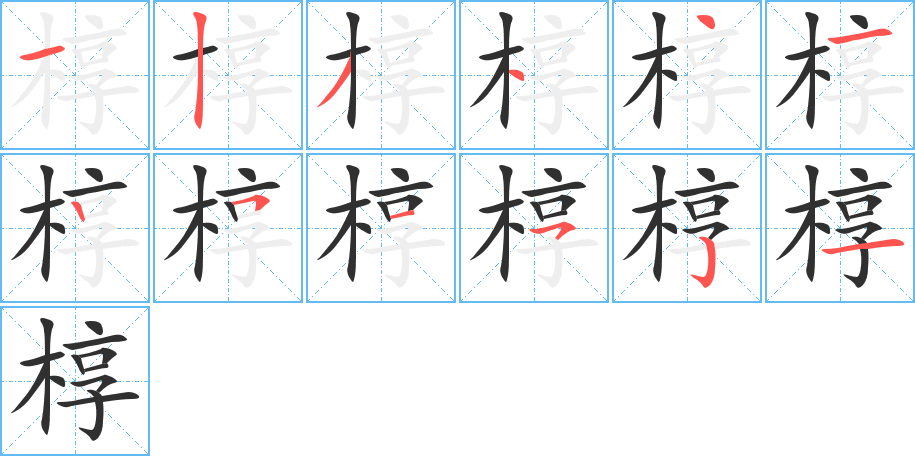 椁的笔顺分步演示图