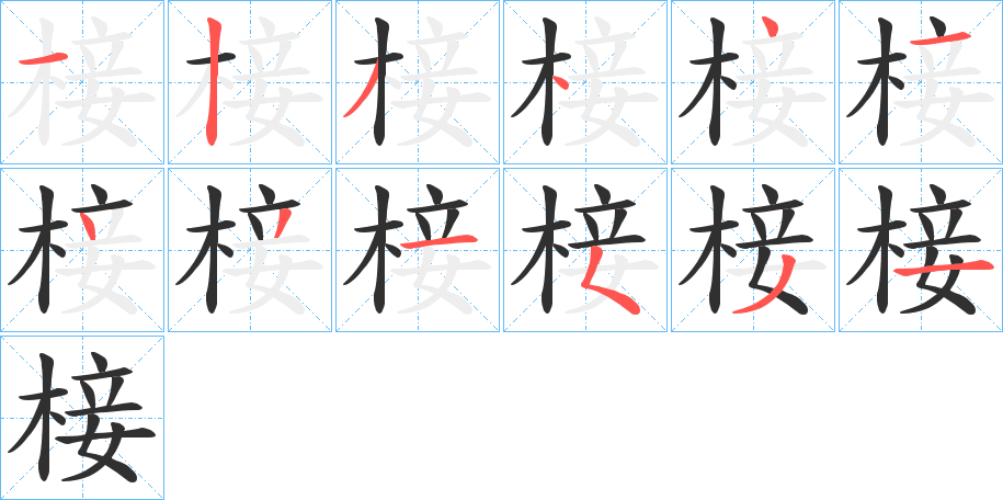 椄的笔顺分步演示图