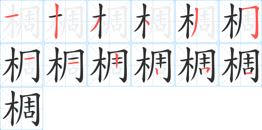 椆的笔顺分步演示图