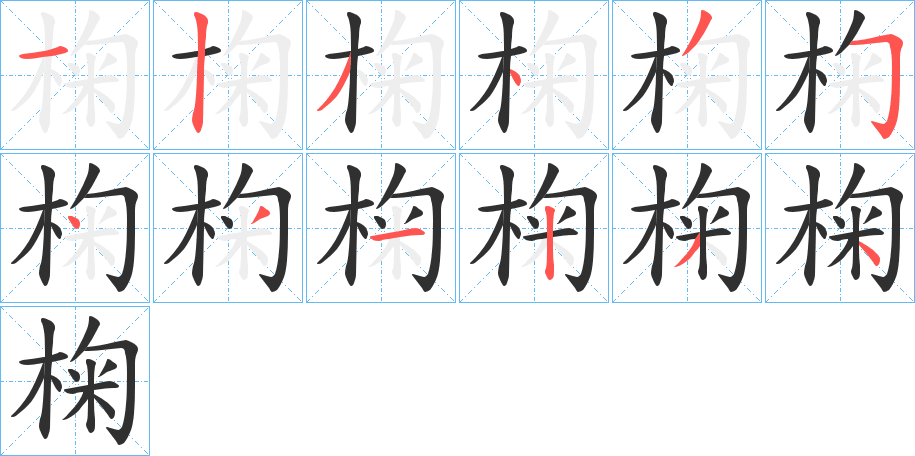 椈的笔顺分步演示图