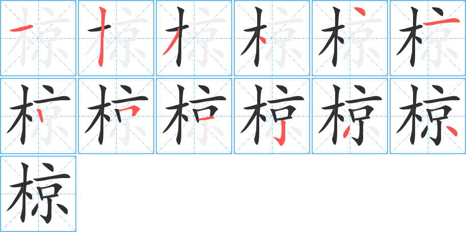 椋的笔顺分步演示图