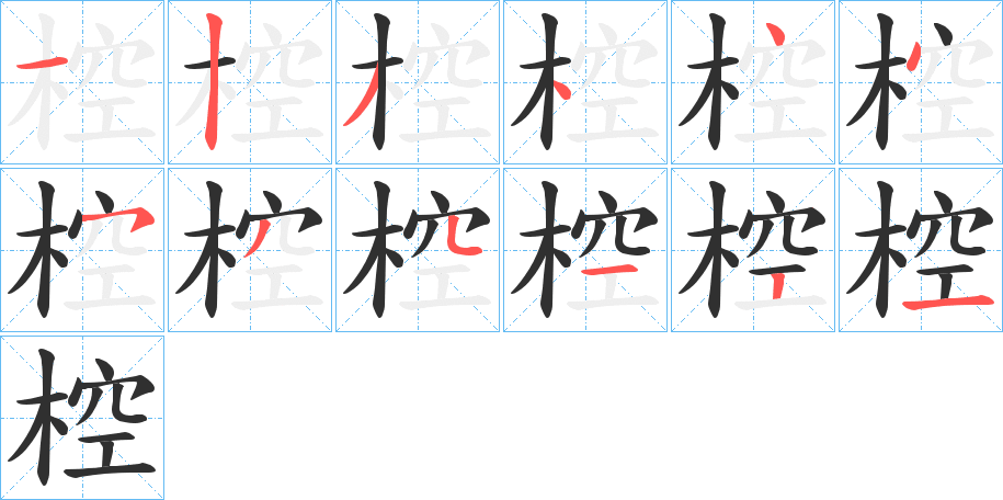 椌的笔顺分步演示图