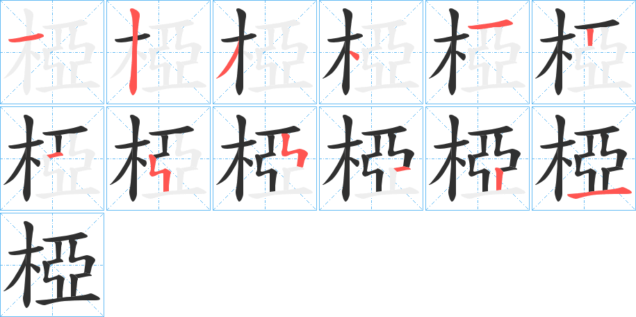 椏的笔顺分步演示图