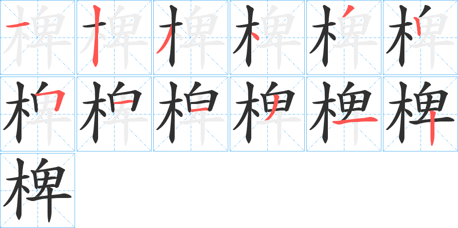 椑的笔顺分步演示图