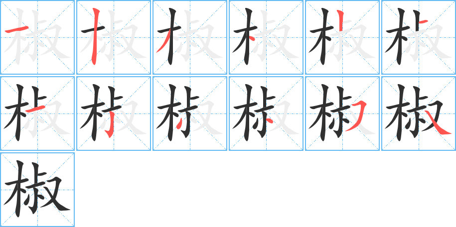 椒的笔顺分步演示图