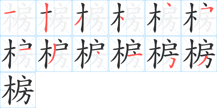 椖的笔顺分步演示图