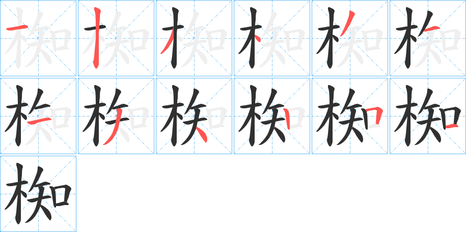 椥的笔顺分步演示图