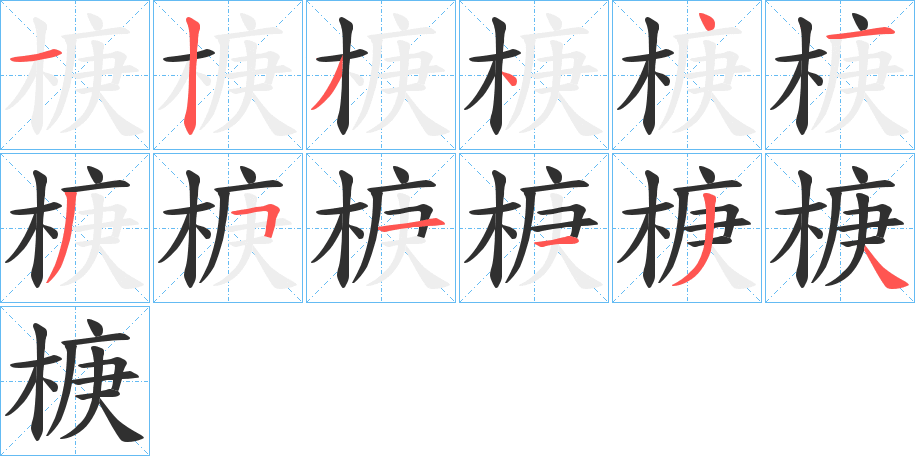 椩的笔顺分步演示图